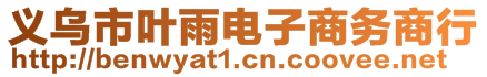 義烏市葉雨電子商務(wù)商行