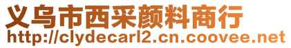 義烏市西采顏料商行