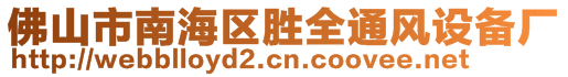 佛山市南海區(qū)勝全通風(fēng)設(shè)備廠