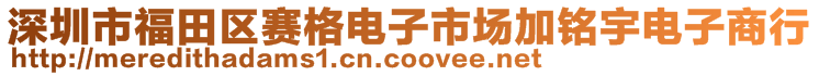 深圳市福田區(qū)賽格電子市場加銘宇電子商行