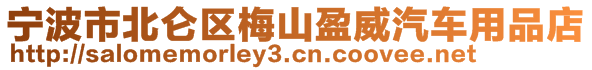 寧波市北侖區(qū)梅山盈威汽車用品店