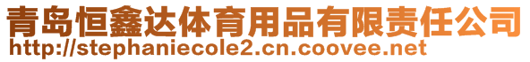 青島恒鑫達體育用品有限責(zé)任公司