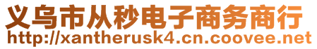 義烏市從秒電子商務(wù)商行