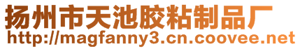 揚州市天池膠粘制品廠