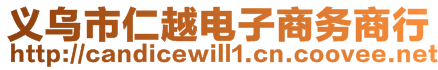 義烏市仁越電子商務(wù)商行