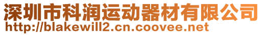 深圳市科潤運(yùn)動器材有限公司