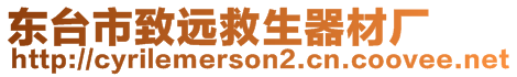 東臺(tái)市致遠(yuǎn)救生器材廠