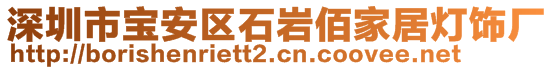 深圳市寶安區(qū)石巖佰家居燈飾廠