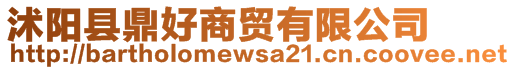 沭阳县鼎好商贸有限公司