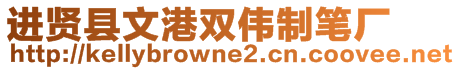 進(jìn)賢縣文港雙偉制筆廠