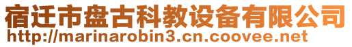 宿遷市盤古科教設(shè)備有限公司