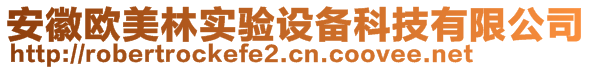 安徽歐美林實(shí)驗(yàn)設(shè)備科技有限公司