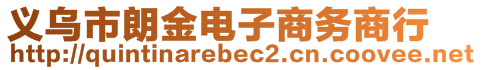 義烏市朗金電子商務(wù)商行