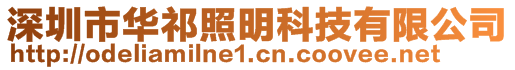 深圳市华祁照明科技有限公司