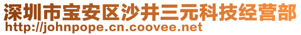 深圳市寶安區(qū)沙井三元科技經(jīng)營部