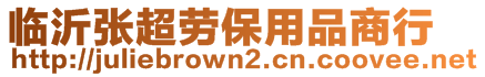 臨沂張超勞保用品商行