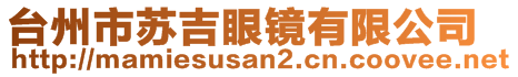 臺(tái)州市蘇吉眼鏡有限公司