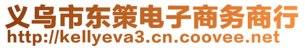 义乌市东策电子商务商行