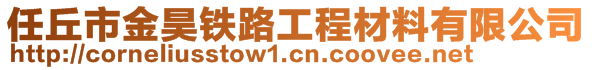 任丘市金昊铁路工程材料有限公司