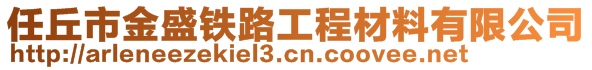 任丘市金盛鐵路工程材料有限公司