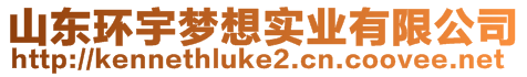 山東環(huán)宇夢想實業(yè)有限公司