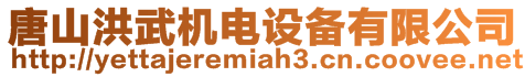 唐山洪武機(jī)電設(shè)備有限公司