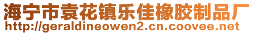 海寧市袁花鎮(zhèn)樂佳橡膠制品廠