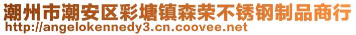 潮州市潮安區(qū)彩塘鎮(zhèn)森榮不銹鋼制品商行