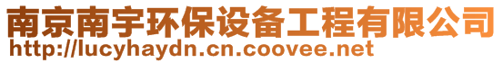 南京南宇環(huán)保設(shè)備工程有限公司