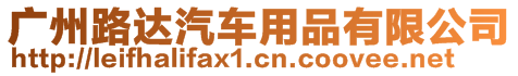 廣州路達(dá)汽車用品有限公司