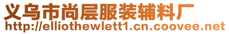 義烏市尚層服裝輔料廠