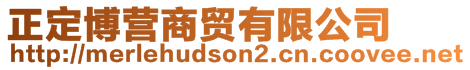 正定博營(yíng)商貿(mào)有限公司