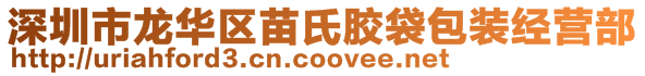 深圳市龍華區(qū)苗氏膠袋包裝經(jīng)營部