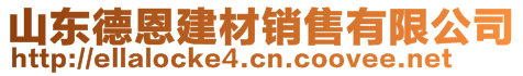 山東德恩建材銷(xiāo)售有限公司