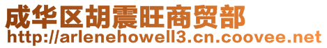 成華區(qū)胡震旺商貿(mào)部