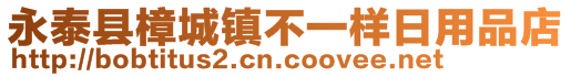 永泰縣樟城鎮(zhèn)不一樣日用品店