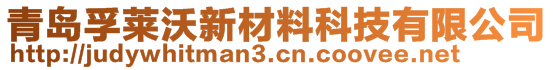 青島孚萊沃新材料科技有限公司