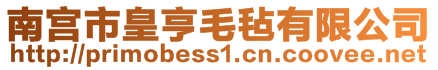 南宫市皇亨毛毡有限公司