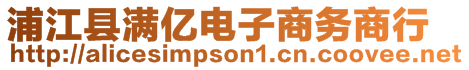 浦江縣滿億電子商務(wù)商行