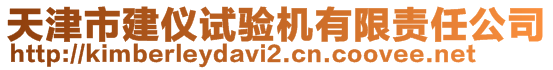 天津市建仪试验机有限责任公司