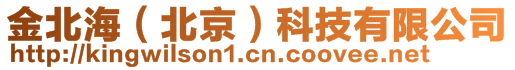 金北海（北京）科技有限公司