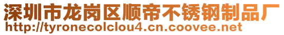 深圳市龍崗區(qū)順帝不銹鋼制品廠