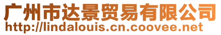 廣州市達(dá)景貿(mào)易有限公司