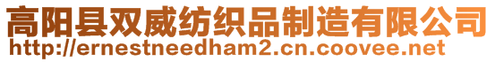 高陽縣雙威紡織品制造有限公司