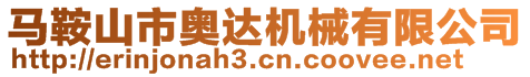 馬鞍山市奧達(dá)機(jī)械有限公司