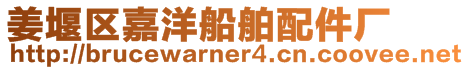 姜堰區(qū)嘉洋船舶配件廠