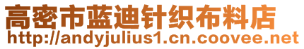 高密市藍(lán)迪針織布料店