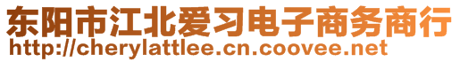 東陽市江北愛習電子商務商行