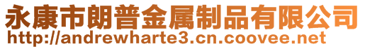 永康市朗普金屬制品有限公司