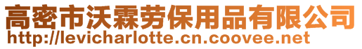 高密市沃霖勞保用品有限公司